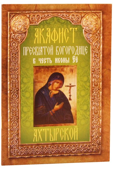 Книги Акафист Пресвятой Богородице в честь иконы Ее Ахтырской