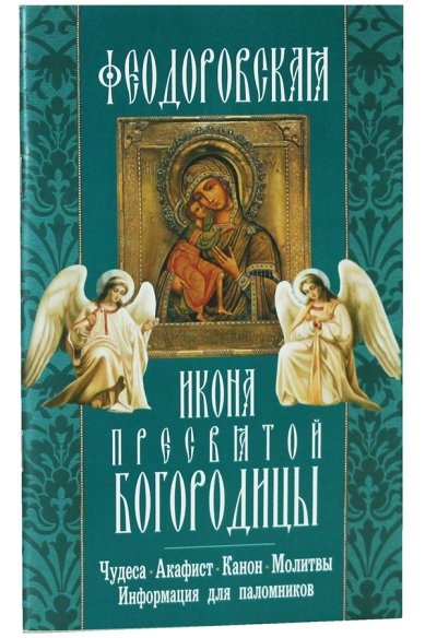 Книги Феодоровская икона Пресвятой Богородицы: чудеса, акафист, молитвы, информация для паломников