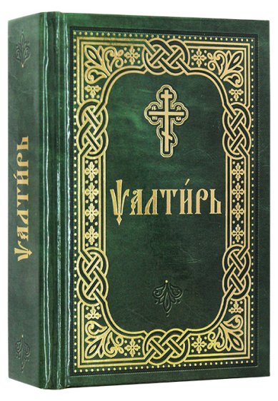 Книги Псалтирь. Карманный формат. Церковнославянский шрифт