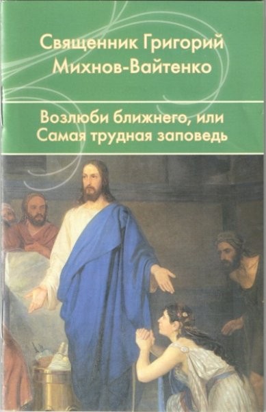 Книги Возлюби ближнего, или Самая трудная заповедь Михнов-Вайтенко Григорий,  священник
