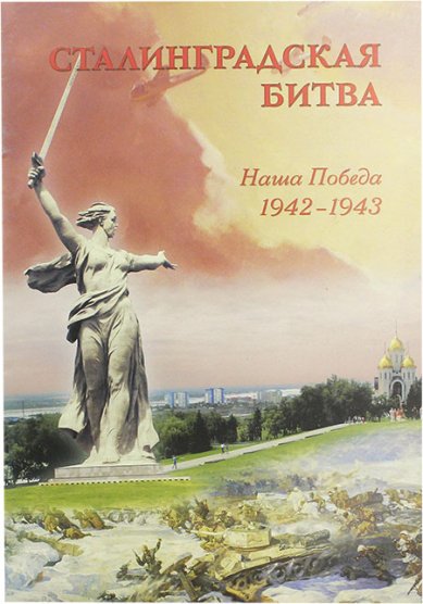 Книги Сталинградская битва. Наша победа 1942–1943