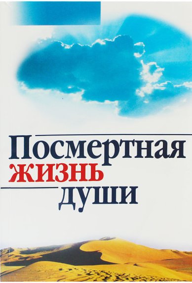 Книги Посмертная жизнь души Осипов Алексей Ильич