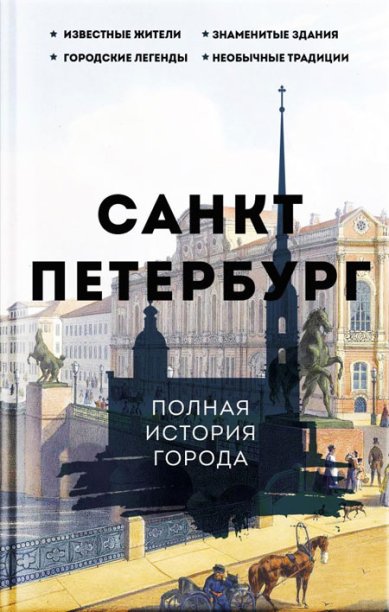 Книги Санкт-Петербург. Полная история города