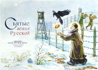 Книги Святые земли Русской. Православный календарь для детей на 2022 год