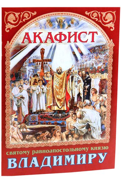 Книги Акафист святому равноапостольному князю Владимиру