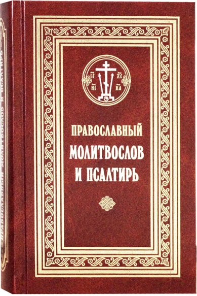 Книги Православный молитвослов и Псалтирь