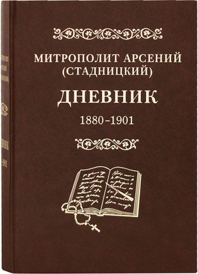 Книги Дневник. Том 1: 1880-1901 Арсений (Стадницкий), митрополит