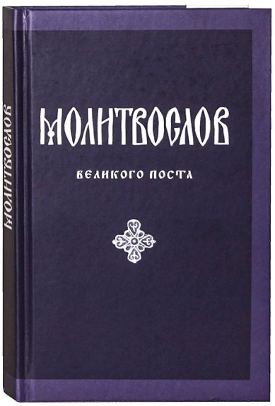 Книги Молитвослов Великого поста с параллельным русским переводом