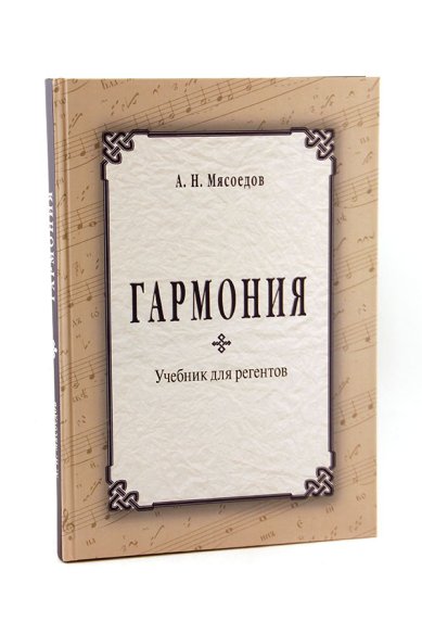 Книги Гармония: учебник для регентов Мясоедов Андрей Николаевич