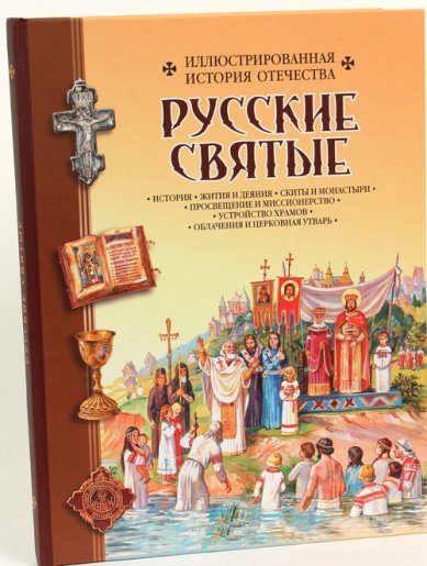 Книги Русские святые Алмазов Борис Александрович