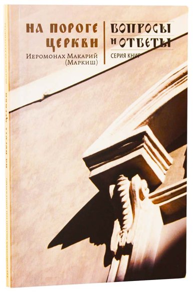 Книги На пороге Церкви Макарий (Маркиш), иеромонах