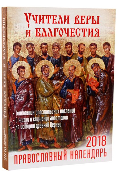 Книги Учители веры и благочестия. Православный календарь на 2018 год