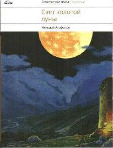 Книги Свет золотой луны: Повести Агафонов Николай, протоиерей