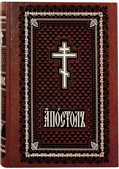 Книги Апостол (богослужебный, на церковнославянском)
