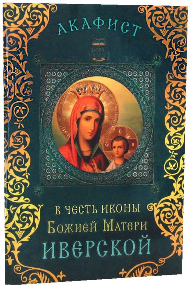 Книги Акафист в честь иконы Божией Матери Иверской