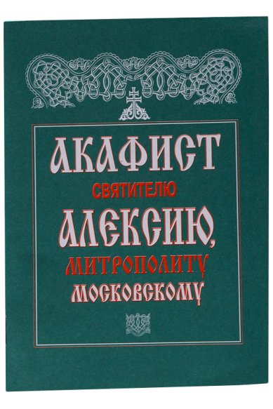 Книги Акафист святителю Алексию, Митрополиту Московскому