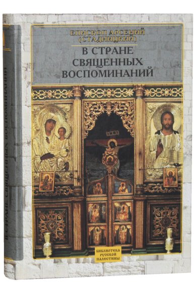 Книги В стране священных воспоминаний Арсений (Стадницкий), митрополит