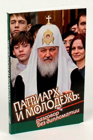 Книги Патриарх и молодежь: разговор без дипломатии