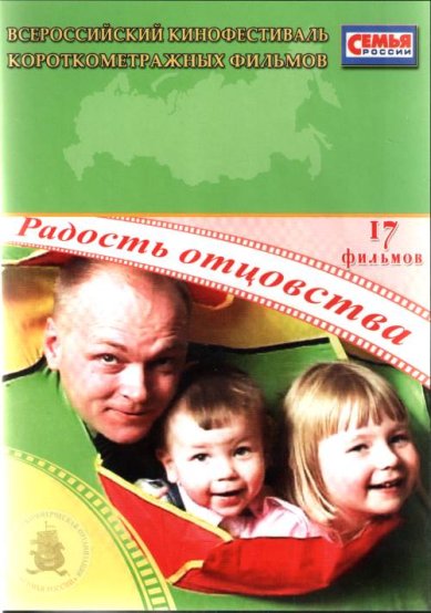 Православные фильмы Радость отцовства DVD