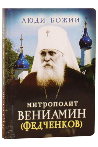Книги Митпрополит Вениамин (Федченков)