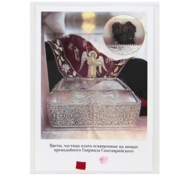 Утварь и подарки Фото ламинированное изображения нетленного сердца св.Гавриила (частица плата, цветы освящ. на мощах святого, 11 х 15 см)