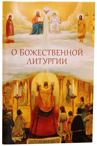Книги О Божественной литургии