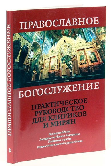 Книги Православное Богослужение. Практическое руководство для клириков и мирян