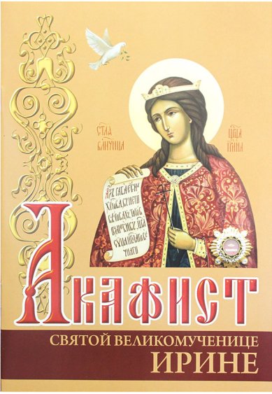 Книги Акафист святой великомученице Ирине