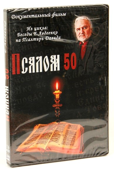 Православные фильмы Псалом 50 DVD