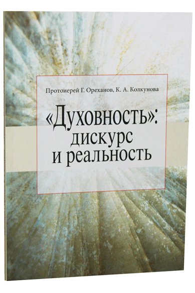 Книги «Духовность»: дискурс и реальность Ореханов Георгий, священник