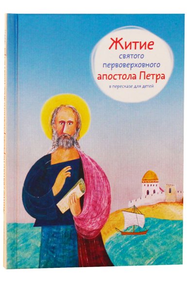 Книги Житие святого  первоверховного апостола Петра  в пересказе для детей Ткаченко Александр