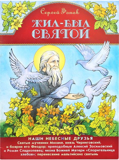 Книги Жил-был святой Фонов Сергей