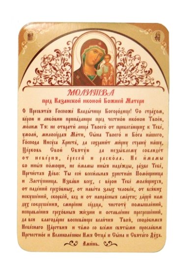 Утварь и подарки Магнит плоский «Молитва перед иконой Казанской Божией Матери»