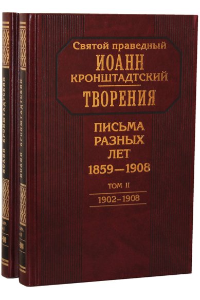 Книги Творения. Письма разных лет 1859-1908: В 2-х тт. Иоанн Кронштадтский, святой праведный