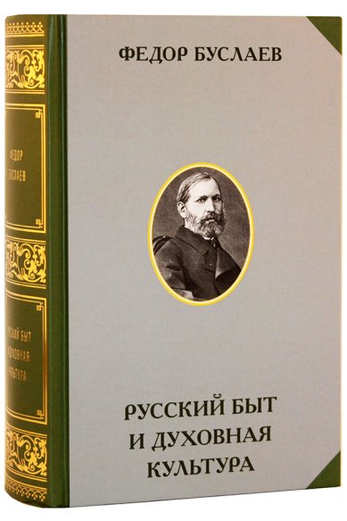 Книги Русский быт и духовная культура Буслаев Федор Иванович