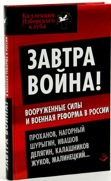 Книги Завтра война! Вооруженные силы и военная реформа в России