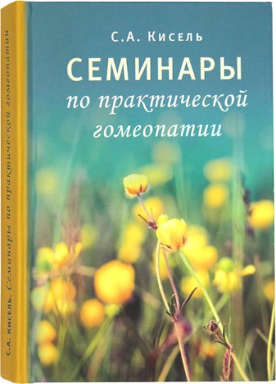 Книги Семинары по практической гомеопатии Кисель Сергей Александрович