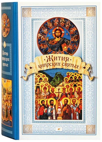 Книги Жития кипрских святых
