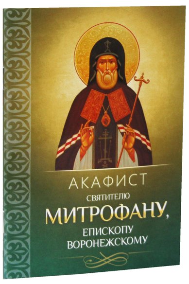 Книги Акафист святителю Митрофану, епископу Воронежскому