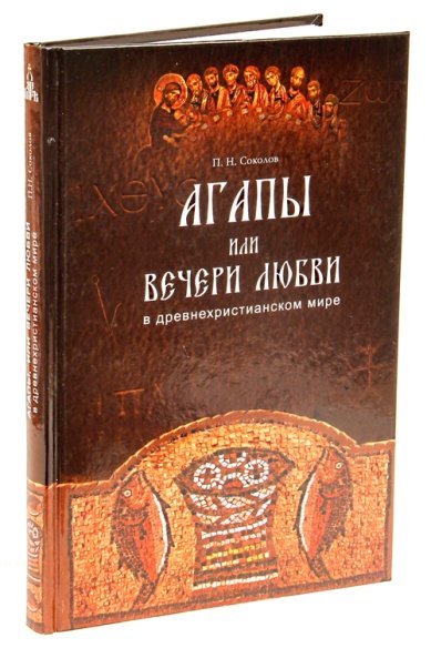 Книги Агапы, или вечери любви, в древнехристианском мире Соколов Петр Николаевич