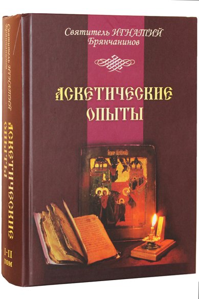 Книги Аскетические опыты. Т. 1-2 Игнатий (Брянчанинов), святитель