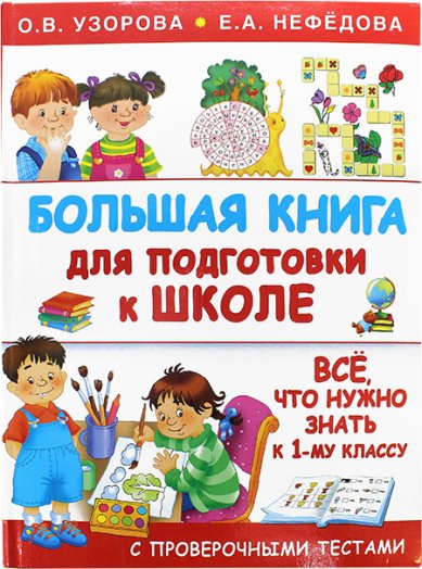 Книги Большая книга для подготовки к школе