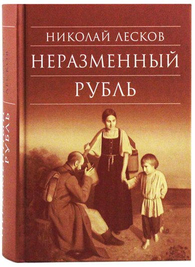 Книги Неразменный рубль. Повести и рассказы Лесков Николай Семенович