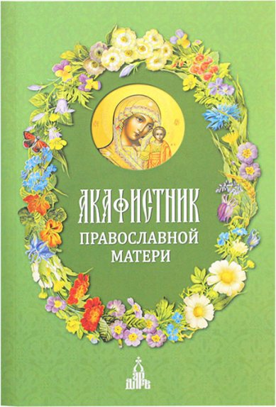 Книги Акафистник православной матери