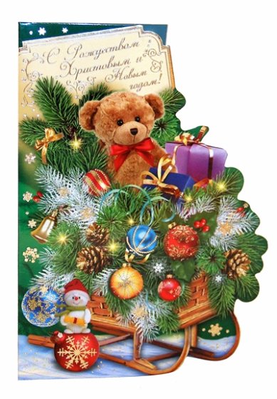 Утварь и подарки Открытка «С Рождеством Христовым и Новым годом!» (санки с подарками)