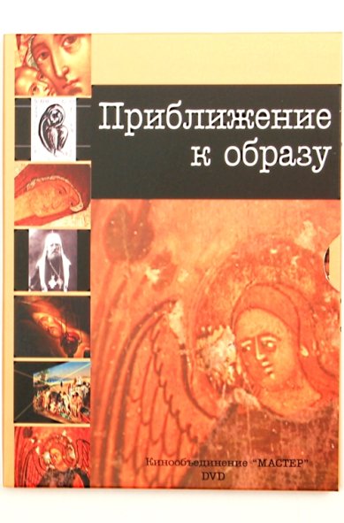Православные фильмы Приближение к образу DVD