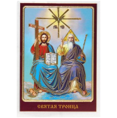 Иконы Троица икона ламинированная (6 х 8,5 см)