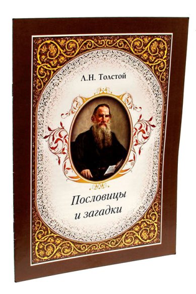 Книги Пословицы и загадки Толстой Лев Николаевич