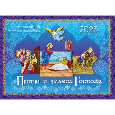 Книги Притчи и чудеса Господа. Православный календарь на 2025 год