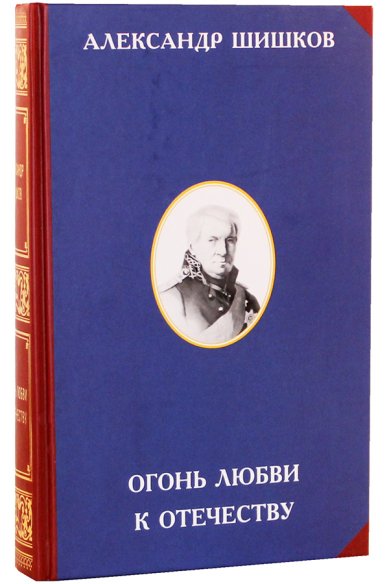 Книги Огонь любви к Отечеству Шишков Александр Семенович